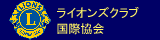 ライオンズクラブ国際協会 本部