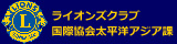 ライオンズクラブ国際協会太平洋アジア課 